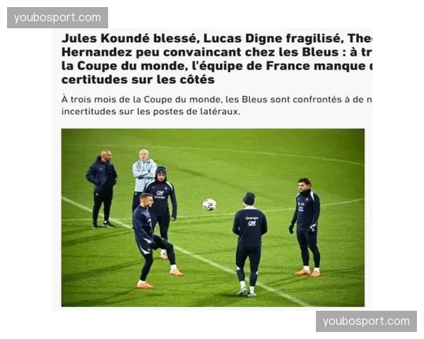 法国后防线孔德迪涅状态存疑，边路防守将成为对手重点攻击方向